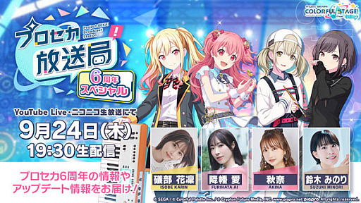 画像ギャラリー No.001のサムネイル画像 / 「プロセカ」,「プロセカ放送局 6周年スペシャル」を9月24日に配信