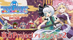 画像ギャラリー No.013のサムネイル画像 / 「グルーヴコースター ワイワイパーティー!!!!」,楽曲やナビゲーターなどを追加するDLC“東方Project アレンジパック2”が配信決定