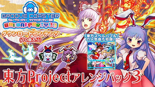 画像ギャラリー No.001のサムネイル画像 / 「グルーヴコースター ワイワイパーティー!!!!」,最新DLC「東方Project アレンジパック3」の配信が3月12日に決定