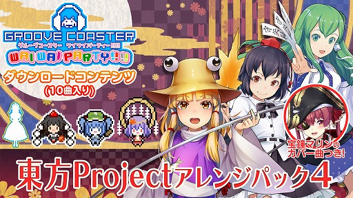 画像ギャラリー No.001のサムネイル画像 / 「グルーヴコースター ワイワイパーティー!!!!」,東方 Projectのアレンジパック4が配信