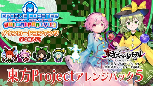 画像ギャラリー No.001のサムネイル画像 / 「グルーヴコースター ワイワイパーティー!!!!」のDLC“東方 Project アレンジパック 5”が配信スタート