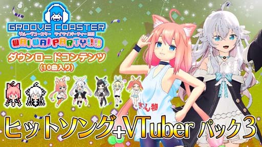 画像ギャラリー No.001のサムネイル画像 / 「グルーヴコースター ワイワイパーティー!!!!」の追加DLC“ヒットソング + VTuber パック 3”が本日配信に