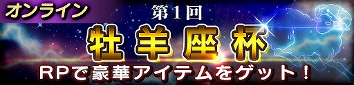 画像ギャラリー No.001のサムネイル画像 / 「聖闘士星矢 シャイニングソルジャーズ」，レートバトル“第1回 牡羊座杯”を開催