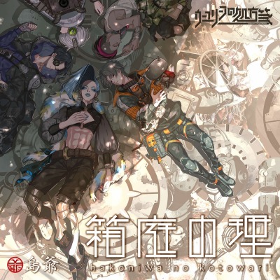 画像ギャラリー No.001のサムネイル画像 / 「ウーユリーフの処方箋」,主題歌タイアップ曲は島爺さんが歌う「箱庭の理」