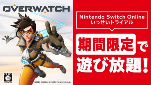 画像ギャラリー No.001のサムネイル画像 / Nintendo Switch Online加入者限定イベント「いっせいトライアル」の次回対象ソフトが「オーバーウォッチ」に決定。10月13日10：00より配信