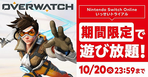 画像ギャラリー No.001のサムネイル画像 / 「オーバーウォッチ」が遊び放題となるNintendo Switch Online加入者限定イベント“いっせいトライアル”が開始。初心者向け番組なども配信