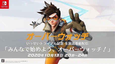 画像ギャラリー No.006のサムネイル画像 / 「オーバーウォッチ」が遊び放題となるNintendo Switch Online加入者限定イベント“いっせいトライアル”が開始。初心者向け番組なども配信
