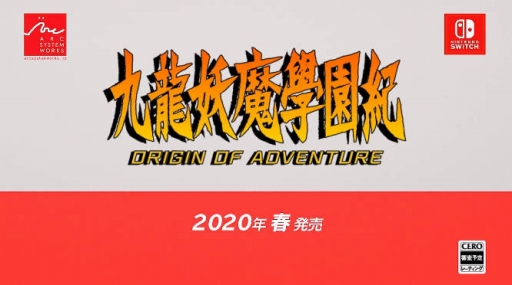 画像ギャラリー No.006のサムネイル画像 / 学園伝奇ADV「九龍妖魔學園紀」がSwitchに登場。「九龍妖魔學園紀 ORIGIN OF ADVENTURE」が2020年春に発売