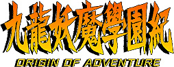画像ギャラリー No.002のサムネイル画像 / 「九龍妖魔學園紀」のことならなんでもOK。「九龍妖魔學園紀 ORIGIN OF ADVENTURE」,「今井秋芳 一問一答」企画の質問募集が開始