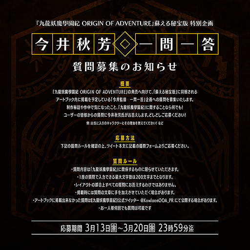 画像ギャラリー No.003のサムネイル画像 / 「九龍妖魔學園紀」のことならなんでもOK。「九龍妖魔學園紀 ORIGIN OF ADVENTURE」,「今井秋芳 一問一答」企画の質問募集が開始