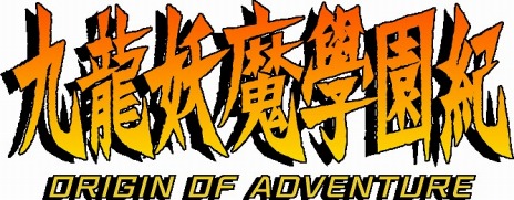 画像ギャラリー No.002のサムネイル画像 / 「九龍妖魔學園紀 ORIGIN OF ADVENTURE」，今井秋芳氏監修の最新PVが公開。あらかじめダウンロードが本日スタート