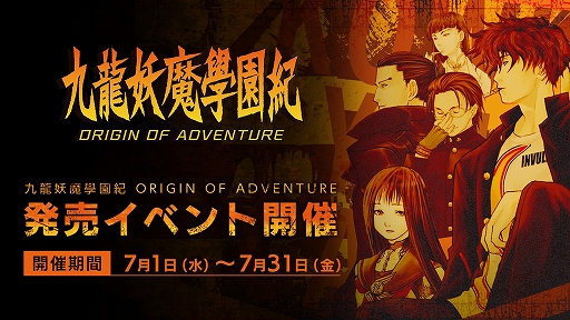 画像ギャラリー No.007のサムネイル画像 / 「九龍妖魔學園紀 ORIGIN OF ADVENTURE」,Amazonギフト券プレゼントなどさまざまなキャンペーンを開催