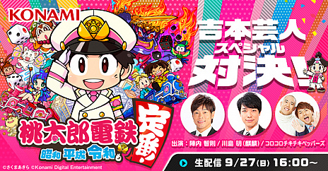 画像ギャラリー No.005のサムネイル画像 / 「桃太郎電鉄 〜昭和 平成 令和も定番!〜」のプロモーションムービーが公開。TGS 2020 オンラインにて吉本芸人が戦う生配信を実施