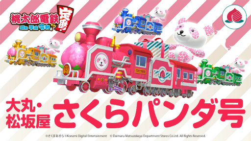画像ギャラリー No.005のサムネイル画像 / 「桃鉄」×「大丸東京店」コラボ。超丸デパートがオープン予定