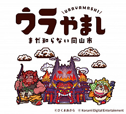 画像ギャラリー No.005のサムネイル画像 / 岡山市と「桃鉄」のタイアップで,リアル謎解きイベント「謎の鬼ヶ島パーク出現!!の巻」が11月3日からスタート