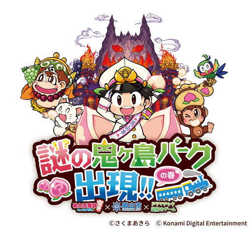 画像ギャラリー No.007のサムネイル画像 / 岡山市と「桃鉄」のタイアップで,リアル謎解きイベント「謎の鬼ヶ島パーク出現!!の巻」が11月3日からスタート