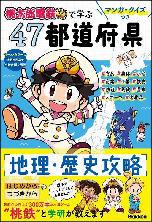画像ギャラリー No.001のサムネイル画像 / 学研から「桃太郎電鉄」のマンガ・クイズ付き地理・歴史学習本が発売
