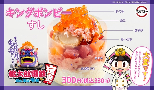 画像ギャラリー No.011のサムネイル画像 / スシロー，「桃太郎電鉄 〜昭和 平成 令和も定番！〜」コラボ商品を3月9日より販売へ。ミニボンビーとキングボンビーがおすしに