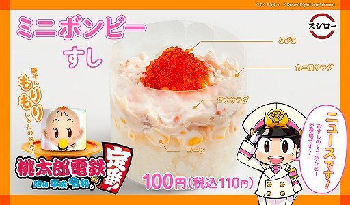 画像ギャラリー No.012のサムネイル画像 / スシロー，「桃太郎電鉄 〜昭和 平成 令和も定番！〜」コラボ商品を3月9日より販売へ。ミニボンビーとキングボンビーがおすしに