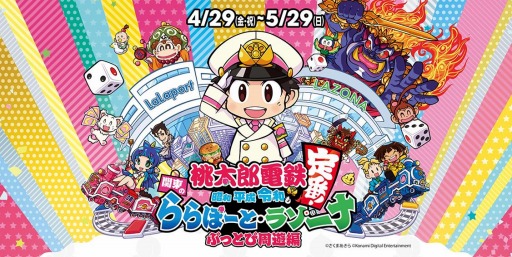 画像ギャラリー No.001のサムネイル画像 / 「桃太郎電鉄」,ららぽーと関東9施設&ラゾーナ川崎プラザとのコラボを4月29日より実施