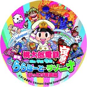 画像ギャラリー No.008のサムネイル画像 / 「桃太郎電鉄」,ららぽーと関東9施設&ラゾーナ川崎プラザとのコラボを4月29日より実施