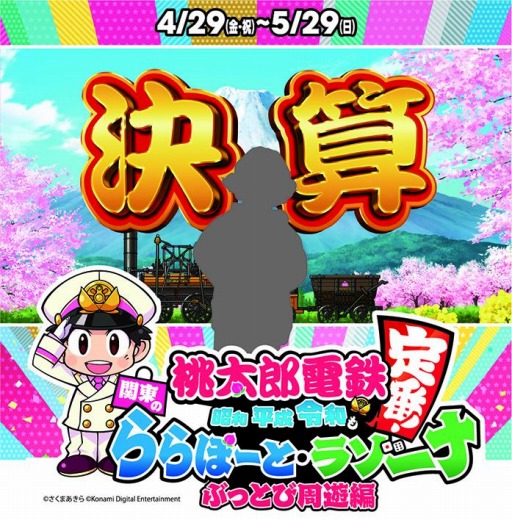 画像ギャラリー No.010のサムネイル画像 / 「桃太郎電鉄」,ららぽーと関東9施設&ラゾーナ川崎プラザとのコラボを4月29日より実施