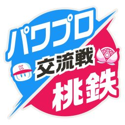 画像ギャラリー No.001のサムネイル画像 / 「桃太郎電鉄 〜昭和 平成 令和も定番!〜」で「実況パワフルプロ野球」とのコラボキャンペーン第3弾開始