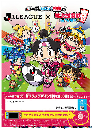 画像ギャラリー No.003のサムネイル画像 / Switch「桃鉄」×“Jリーグ”コラボ発表。今夏にゲーム内でイベントを開催， 全国のスタジアムでオリジナル列車をプレゼントする企画も