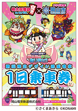 画像ギャラリー No.005のサムネイル画像 / 「桃太郎電鉄」と岡山市がタイアップした“デストロイ号降臨!? 桃太郎のまちを取り戻せ!! in 岡山市”,本日スタート