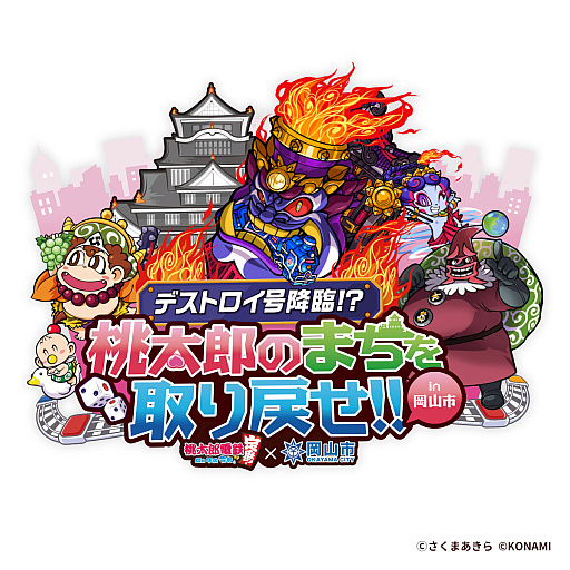 画像ギャラリー No.019のサムネイル画像 / 「桃太郎電鉄」と岡山市がタイアップした“デストロイ号降臨!? 桃太郎のまちを取り戻せ!! in 岡山市”,本日スタート