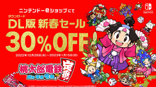 画像ギャラリー No.001のサムネイル画像 / 「桃鉄」DL版の30%オフセール。スシローコラボ&山梨県スタンプラリーも実施中