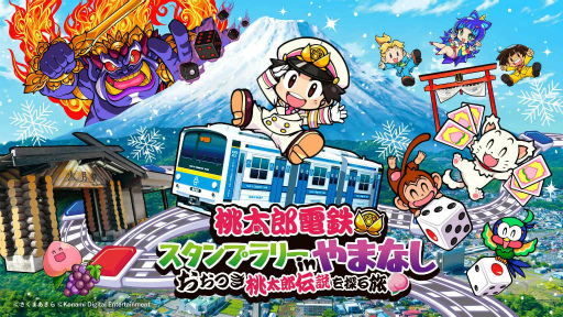 画像ギャラリー No.004のサムネイル画像 / 「桃鉄」DL版の30%オフセール。スシローコラボ&山梨県スタンプラリーも実施中