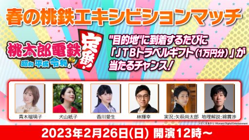 画像ギャラリー No.001のサムネイル画像 / 各界の著名人が「桃太郎電鉄 〜昭和 平成 令和も定番！〜」に挑む特別企画を2月26日に配信