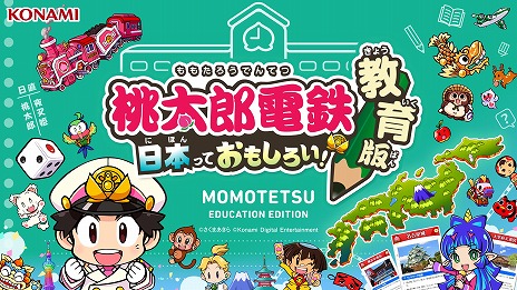 画像ギャラリー No.003のサムネイル画像 / 「桃太郎電鉄 教育版Lite 〜日本っておもしろい！〜」ID発行数が7000を突破。全国の小学校の20％にあたる4000校に無償で提供
