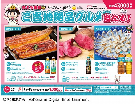画像ギャラリー No.011のサムネイル画像 / 「桃太郎電鉄」と「やかんの麦茶」がコラボ。ご当地の絶品グルメやデジタルポイントが当たるキャンペーンを6月17日に開始