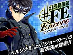 1月17日の発売迫る「幻影異聞録♯FE Encore」，「P5」ジョーカー衣装を始めとしたコラボ衣装や楽曲などの新要素を紹介する最新映像が公開