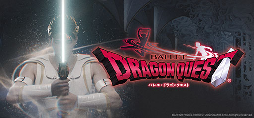 画像ギャラリー No.001のサムネイル画像 / バレエ「ドラゴンクエスト」,初開催となる愛知公演のチケット販売が本日開始に。愛知県芸術劇場大ホールにて,9月2日に開演