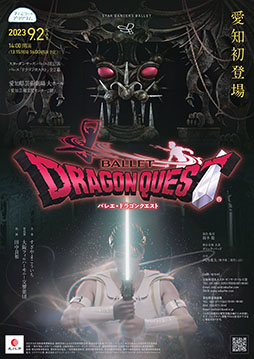 画像ギャラリー No.002のサムネイル画像 / バレエ「ドラゴンクエスト」,初開催となる愛知公演のチケット販売が本日開始に。愛知県芸術劇場大ホールにて,9月2日に開演