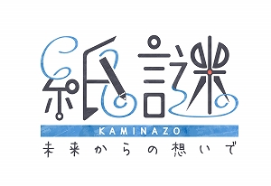 画像ギャラリー No.001のサムネイル画像 / 「紙謎 未来からの想いで」と「紙兎ロペ」のコラボキャンペーンが3月5日から開催決定