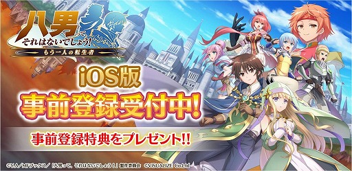画像ギャラリー No.001のサムネイル画像 / 「八男って、それはないでしょう!〜もう一人の転生者〜」App Storeでの事前登録受付が開始
