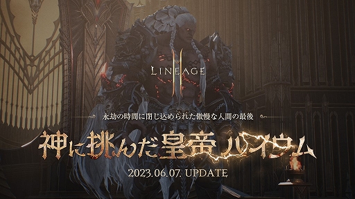 画像ギャラリー No.001のサムネイル画像 / 「リネージュ2M」，大型アップデート“神に挑んだ皇帝 バイウム”の詳細情報を特設サイトで公開。特別公式生放送を6月2日20：00より配信
