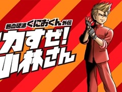 「熱血硬派くにおくん外伝 イカすぜ！小林さん」，あらかじめダウンロードと予約注文が本日スタート。公式サイトの更新も