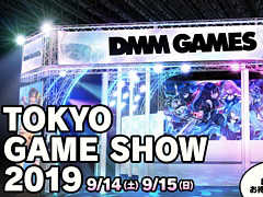 DMM GAMESが，TGS 2019の出展タイトルやステージイベント，キャンペーン，ノベルティなど新たな情報を公開