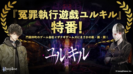 画像ギャラリー No.001のサムネイル画像 / イザナギゲームズ，TGS 2021 オンラインに「冤罪執行遊戯ユルキル」の試遊ブースを出展。9月30日に公式生番組を配信