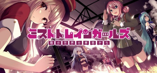 画像ギャラリー No.001のサムネイル画像 / 「ミストトレインガールズ〜霧の世界の車窓から〜」が2020年春にリリース。新たに発足した「クリエイティブチーム くまさん」が制作