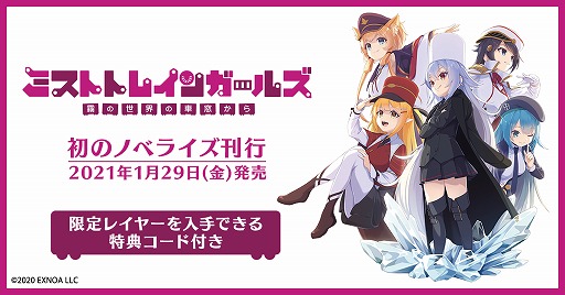 画像ギャラリー No.001のサムネイル画像 / 「ミストトレインガールズ」，初の公式ノベライズが本日発売