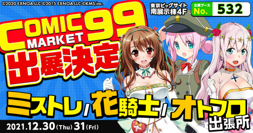 画像ギャラリー No.001のサムネイル画像 / 「ミストレ」「花騎士」「オトフロ」,コミックマーケット99への出展が決定