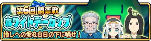 画像ギャラリー No.008のサムネイル画像 / 「War of Zodiac」,イベント「第6回闘票戦 公式フォロワーVTUBER杯!〜ホワイトデーカップ〜」が開催