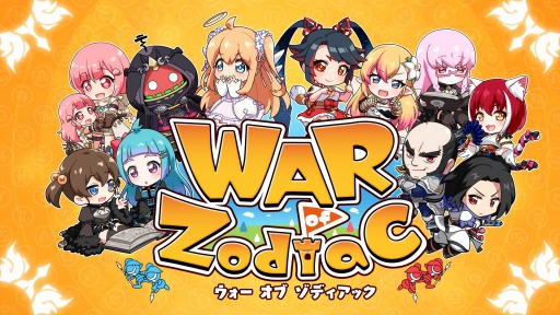 画像ギャラリー No.019のサムネイル画像 / 「WAR of Zodiac」,イベント「第11回 闘票戦 公式フォロワー VTUBER杯!」が開催