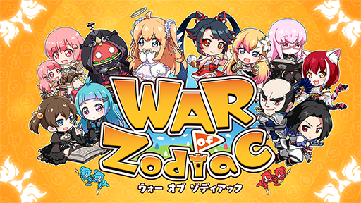 画像ギャラリー No.010のサムネイル画像 / 「WAR of Zodiac」で「第12回 闘票戦 公式フォロワー VTUBER杯！」が本日19：00より開幕